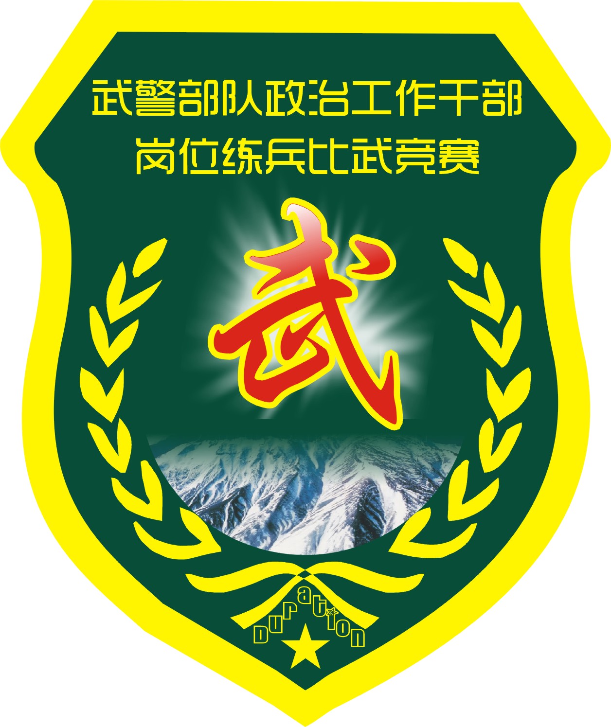 设计武警政工干部岗位练兵比武竞赛logo