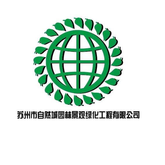 苏州市自然城园林景观绿化工程有限公司logo设计-logo