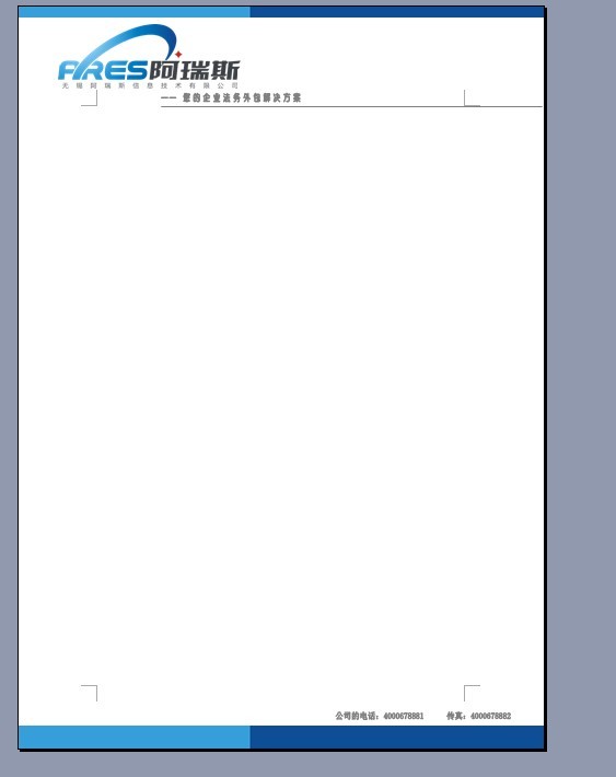 阿瑞斯信息技术有限公司word信纸设计(50元)4