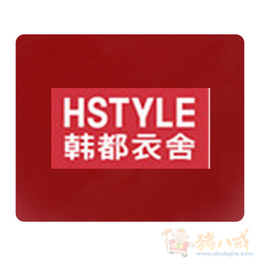<em>韩都衣舍</em>(<em>HSTYLE</em>)创意赠品设计大赛 - 礼品设