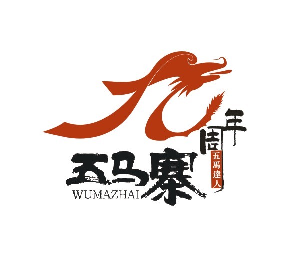 紧急_24小时任务_五马寨公司九周年logo设计 幽幽乡里人 投标-猪八戒