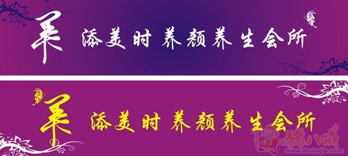 美容养生馆门头形象设计,选定立即付款-招牌设计-宣传