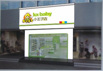"凯星王子"童鞋门头店招牌设计
