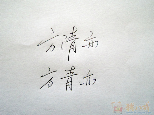 <em>方姓女宝宝起名</em> - 宝宝起名 - 起名取名 - 猪八戒