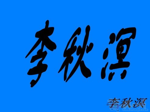 <em>李姓女宝宝取名</em> - 宝宝起名 - 起名取名 - 猪八戒