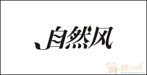 系列字体设计之四"自然风"字体设计