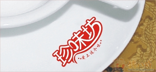 5天征集:"珍味坊"三字logo及店招设计