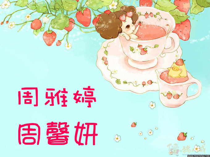 <em>周姓女孩取名</em>,请大家帮忙,欢迎高手,专家赐名-