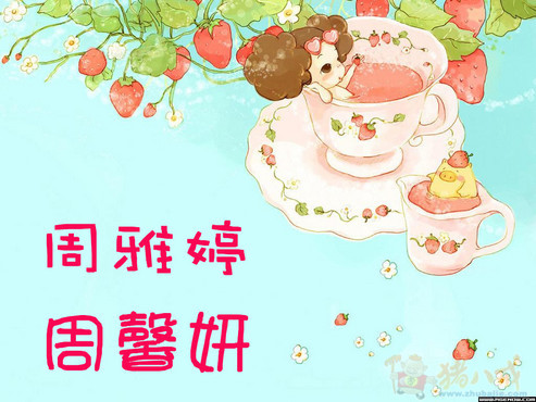 <em>周姓女孩取名</em>,请大家帮忙,欢迎高手,专家赐名 -
