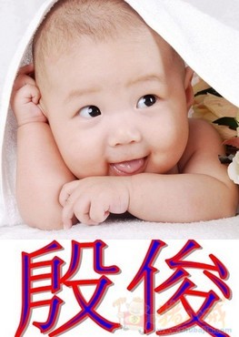 <em>殷氏</em>宝宝请高手赐名 - 宝宝<em>起名</em> - <em>起名取名</em> - 猪
