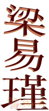 梁姓男宝宝取名