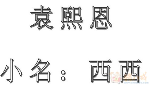 <em>袁姓女宝宝起名</em> - 宝宝起名 - 起名取名 - 猪八戒