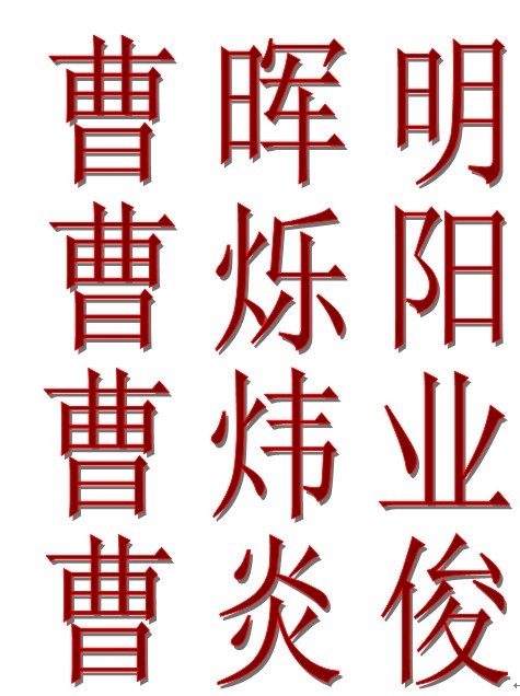 <em>曹姓</em>男<em>宝宝起名</em>-<em>宝宝起名</em>-猪八戒网