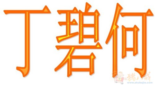 <em>丁姓女宝宝起名</em> - 宝宝<em>起名</em> - <em>起名取名</em> - 猪八戒