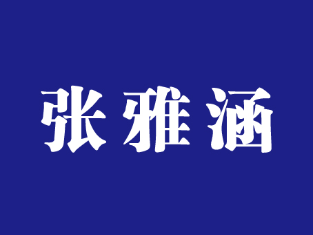 给<em>张姓女孩</em>起<em>名字</em> - 宝宝起名 - 起名取名 - 猪八