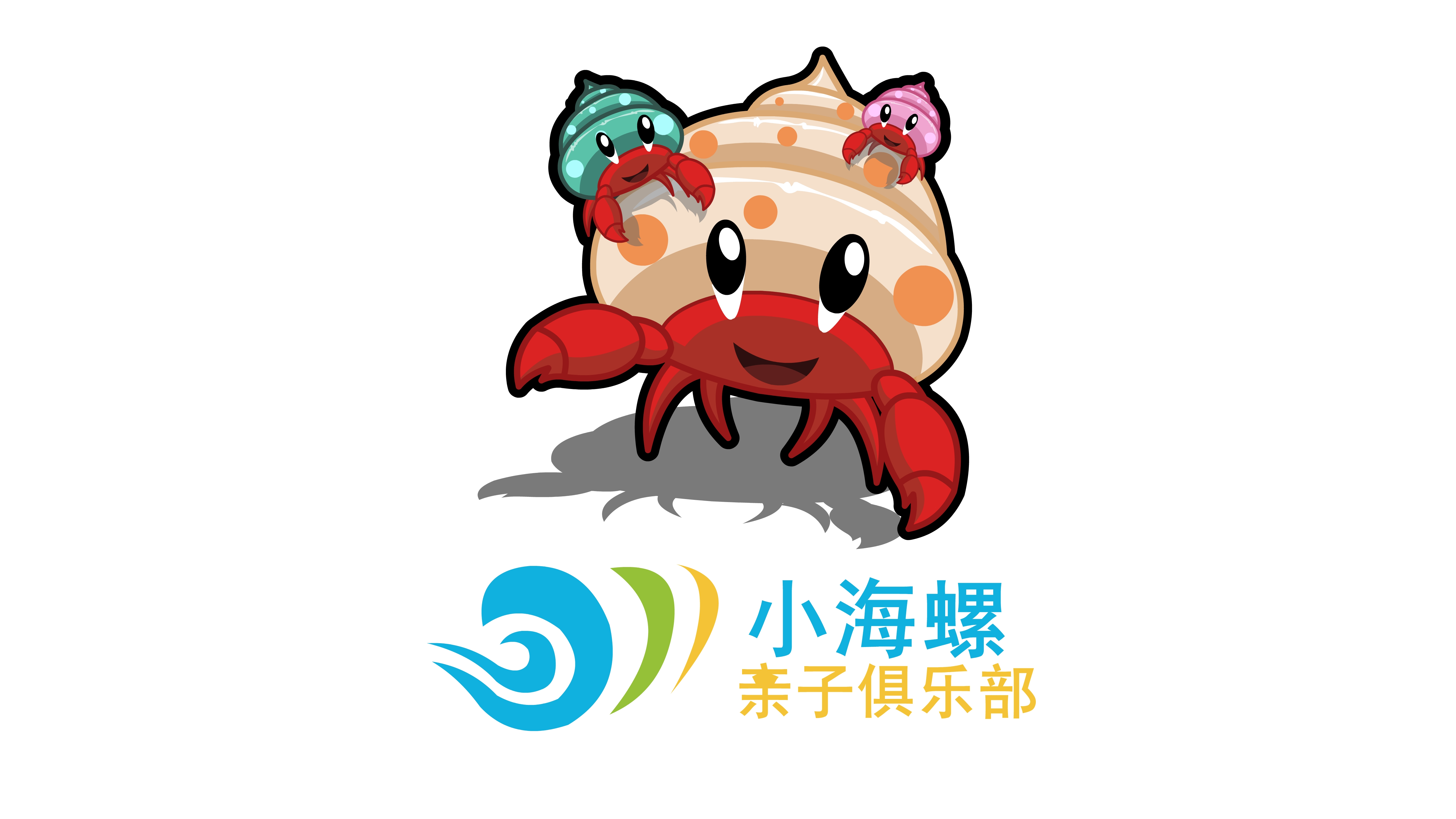 小海螺亲子俱乐部卡通形象设计图片