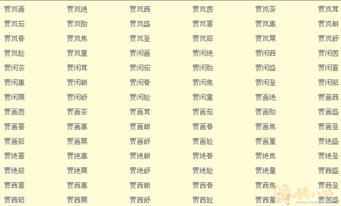 <em>贾姓女宝宝取名</em>-宝宝起名-猪八戒网