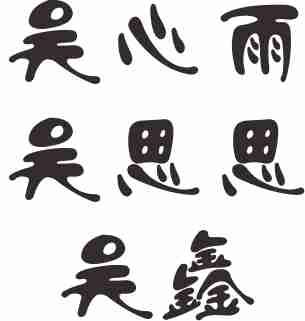 <em>吴姓女宝宝起名</em> - 宝宝起名 - 起名取名 - 猪八戒