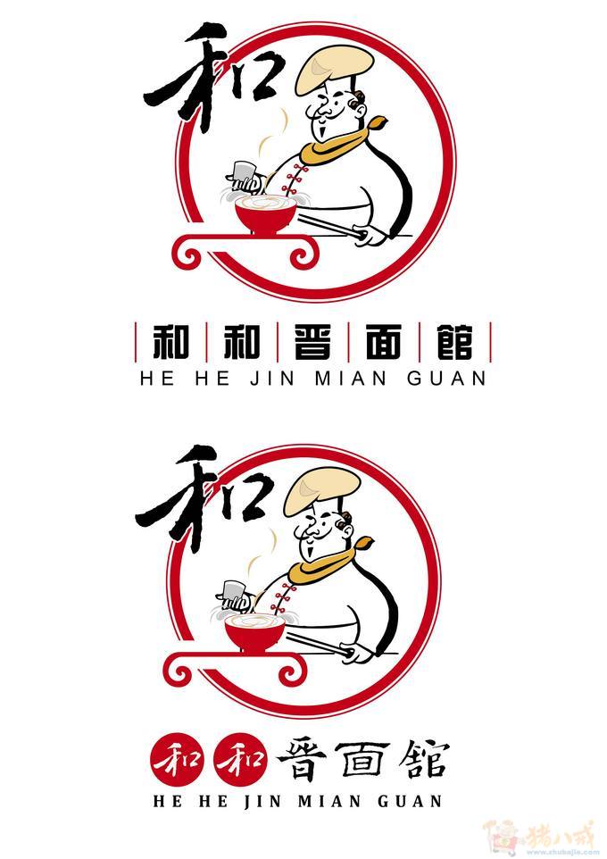 "和和 晋面馆"高价求logo设计 朗乾工作室 投标-猪八戒网