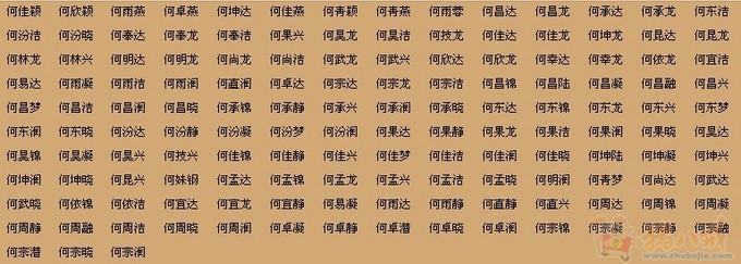 <em>何姓女宝宝起名</em>-宝宝起名-猪八戒网