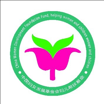 <em>中国妇女</em>发展<em>基金会妇儿</em>帮扶基金LOGO设计 