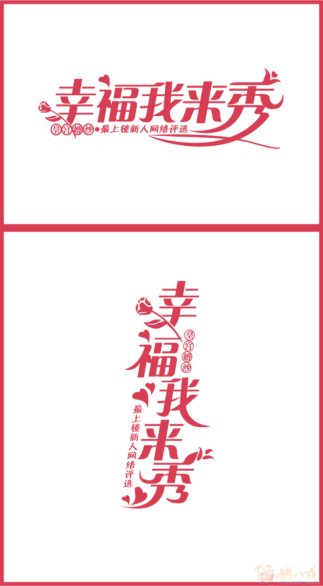宣传活动主题的字体美化设计 红点设计工作坊 投标-猪八戒网