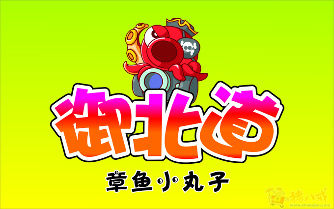章鱼小丸子店logo及招牌设计 想去河边看海 投标-猪八戒网