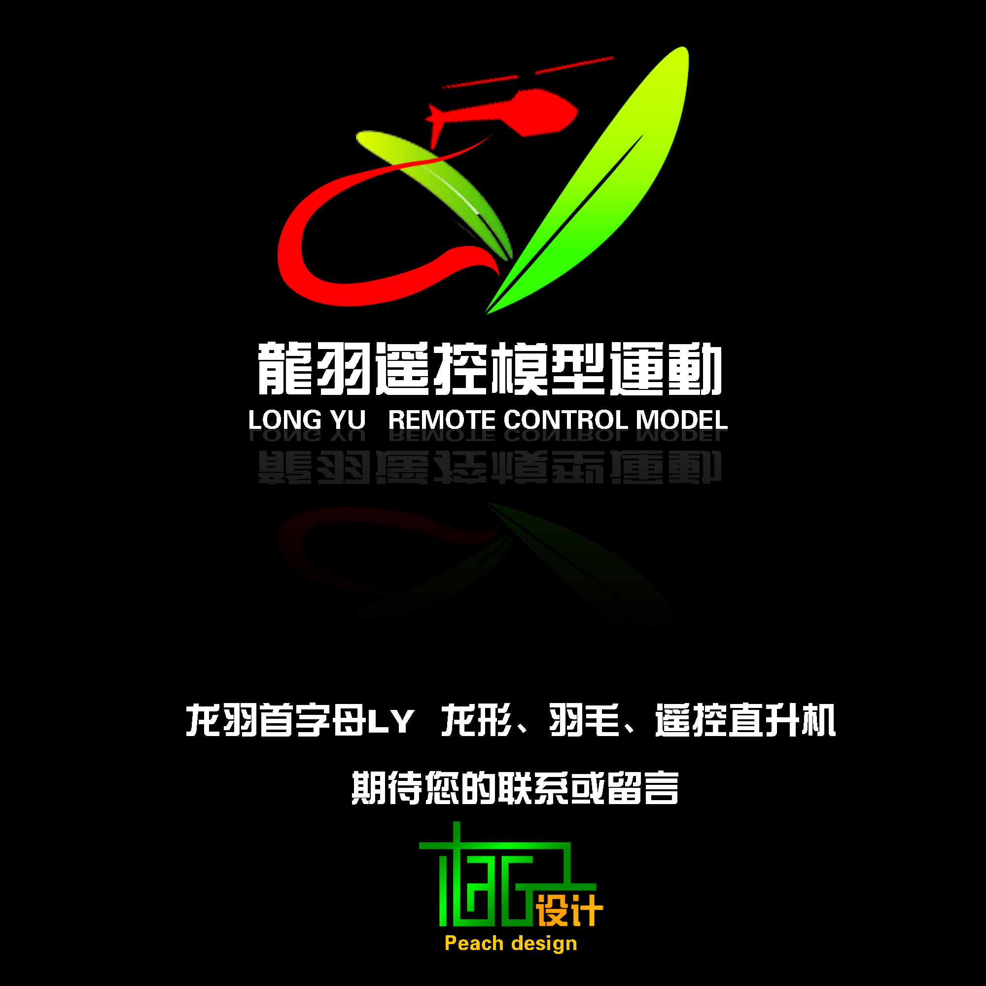 "龙羽遥控模型运动"logo及名片