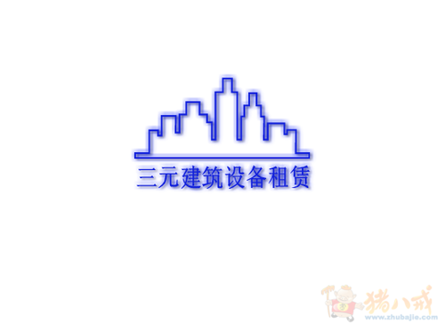建筑机械设备租赁logo设计