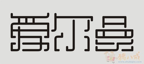 中文设计(爱尔曼)三个字