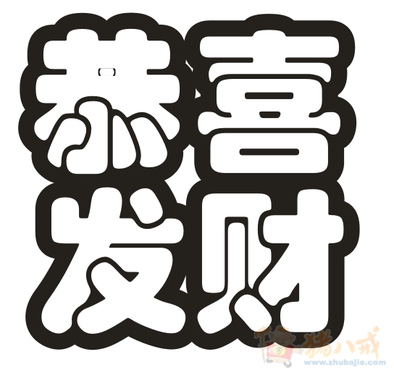 超简单字体设计 恭喜发财(有参照)-字体设计-logo/vi