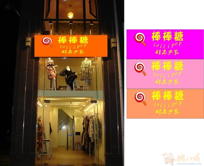 女装店名:棒棒糖 店招设计 szhfg668 投标-猪八戒网