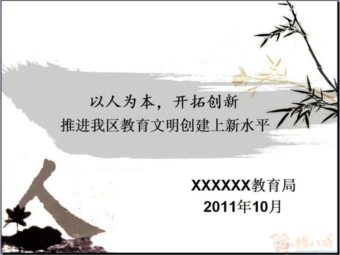 教育局文明单位PPT制作_zxc*_22984007