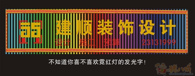 特急!(仅两天)装饰公司户外发光字广告牌 明红策划 投标-猪八戒网