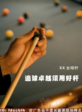 台球杆企业宣传词 - 广告语创作