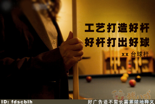 台球杆企业宣传词 - 广告语创作
