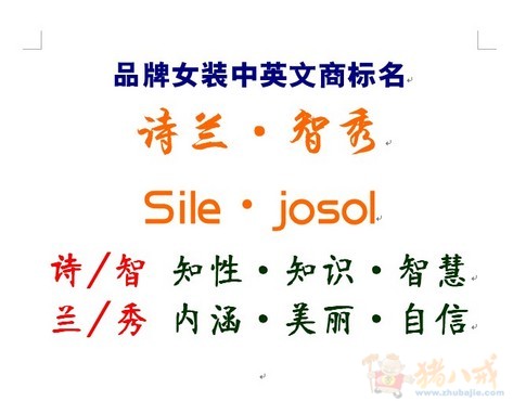 女装品牌名称征集 - 品牌起名 - 起名取名 - 猪八