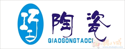 陶瓷店标志设计-logo设计-logo/vi设计 -猪八戒网