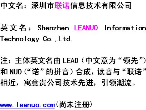 深圳市联诺信息技术有限公司取英文名称 - 公司