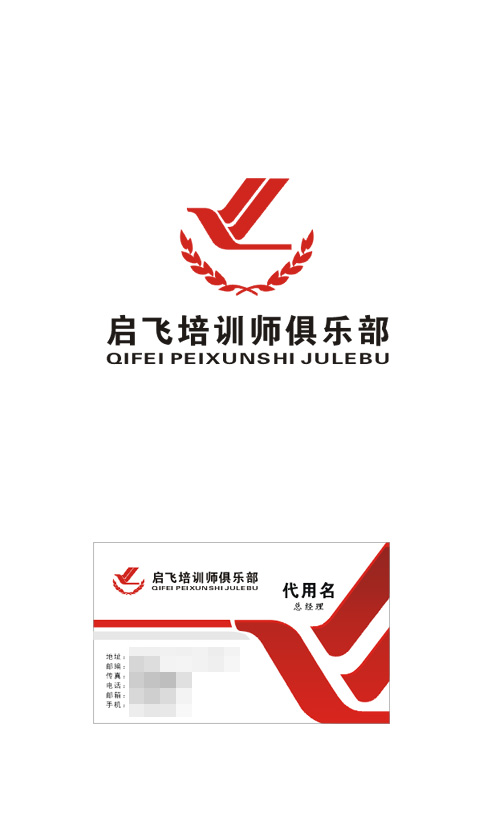 启飞培训师俱乐部logo和简单vi设计