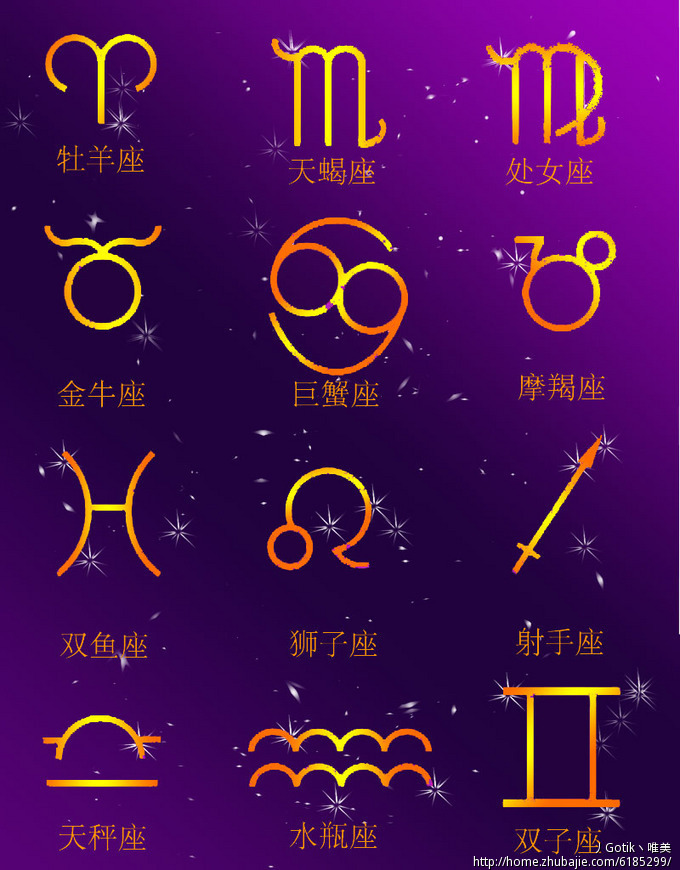 12星座图案设计 丿gotik丶唯美 投标-猪八戒网
