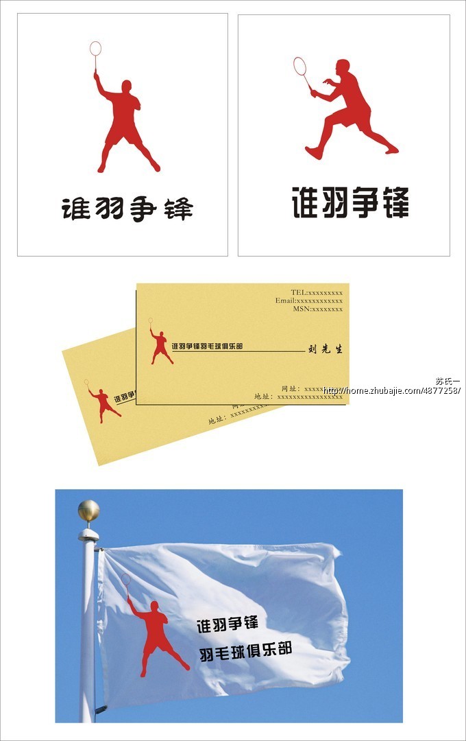 羽毛球俱乐部logo设计 苏氏一 投标-猪八戒网