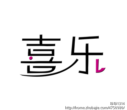 喜乐logo设计_特急
