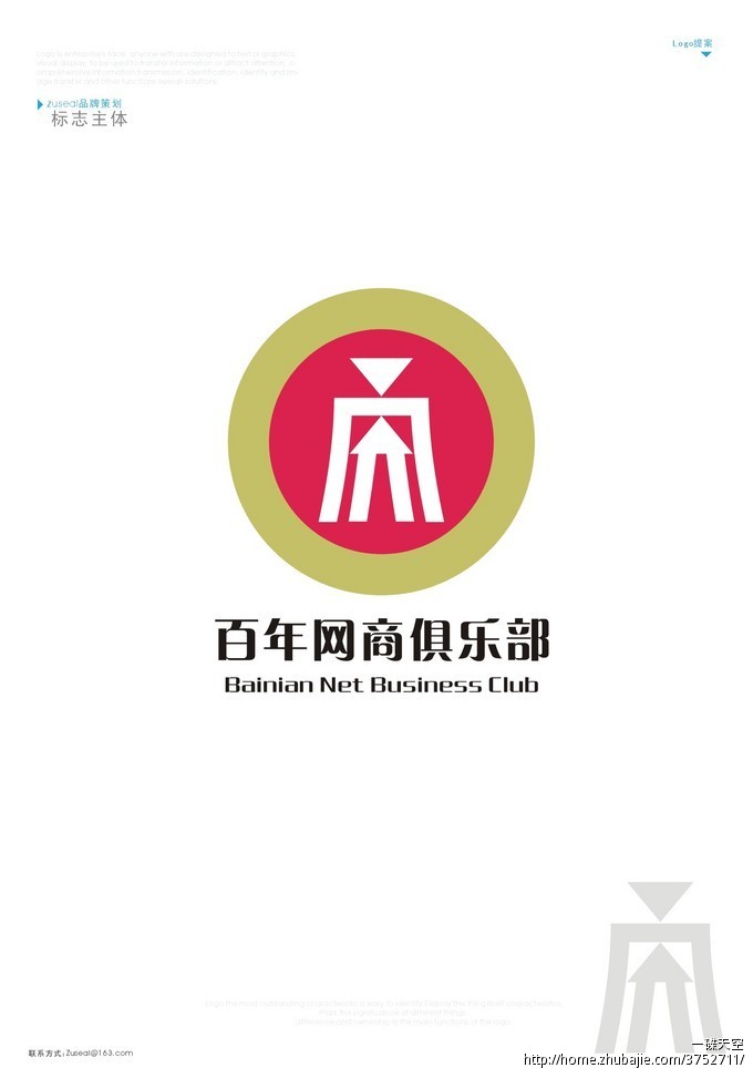 百年网商俱乐部logo设计 zuseal品牌策划 投标-猪八戒网