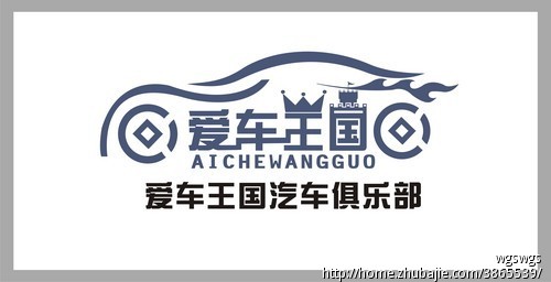 爱车王国汽车俱乐部logo设计