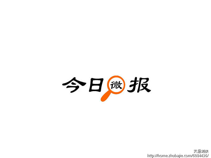 《今日微报》logo设计 天涯剑侠 投标-猪八戒网