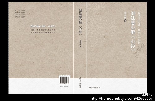 图书封面封底装帧设计《刘法慈心解心经》心一文化