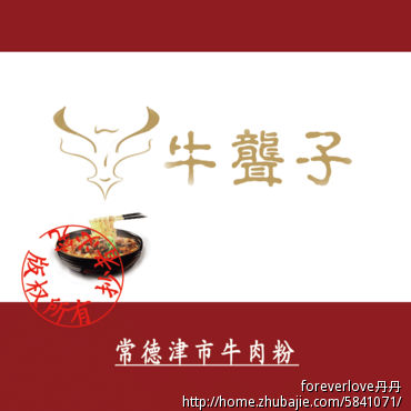 牛聋子 常德津市牛肉粉 logo设计 加急!