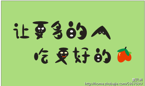 让更多的人 吃更好的枣 - 设计成艺术字 夏贝美 投标-猪八戒网