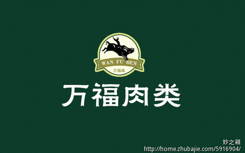 "万福肉类" 字体设计